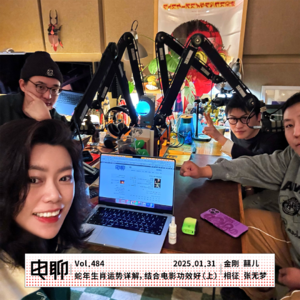 Vol.484 蛇年生肖运势详解，结合电影功效好（上）