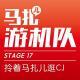 带着马扎儿逛Chinajoy!-游机队STAGE17