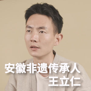艳汇听01：安徽非遗传承人王立仁