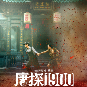 Vol.58《唐探1900》好看吗？