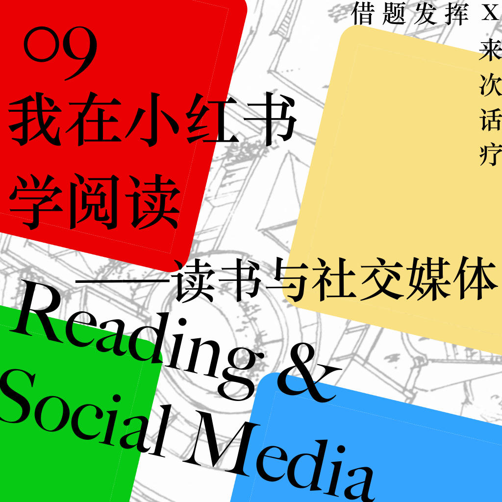 借题发挥 Podcast