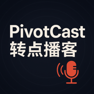 PivotCast | 转点播客|EP000:为什么我们要做一档加密播客?