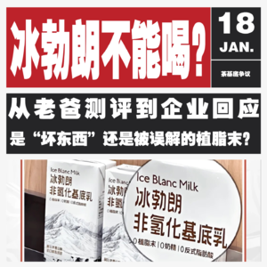 Vol.118 奶茶基底冰勃朗大揭秘:不是 “坏蛋”,竟是风味创新的神奇 “催化剂