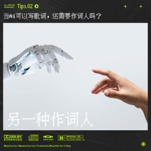 Tips.2 当AI可以写歌词，还需要作词人吗？