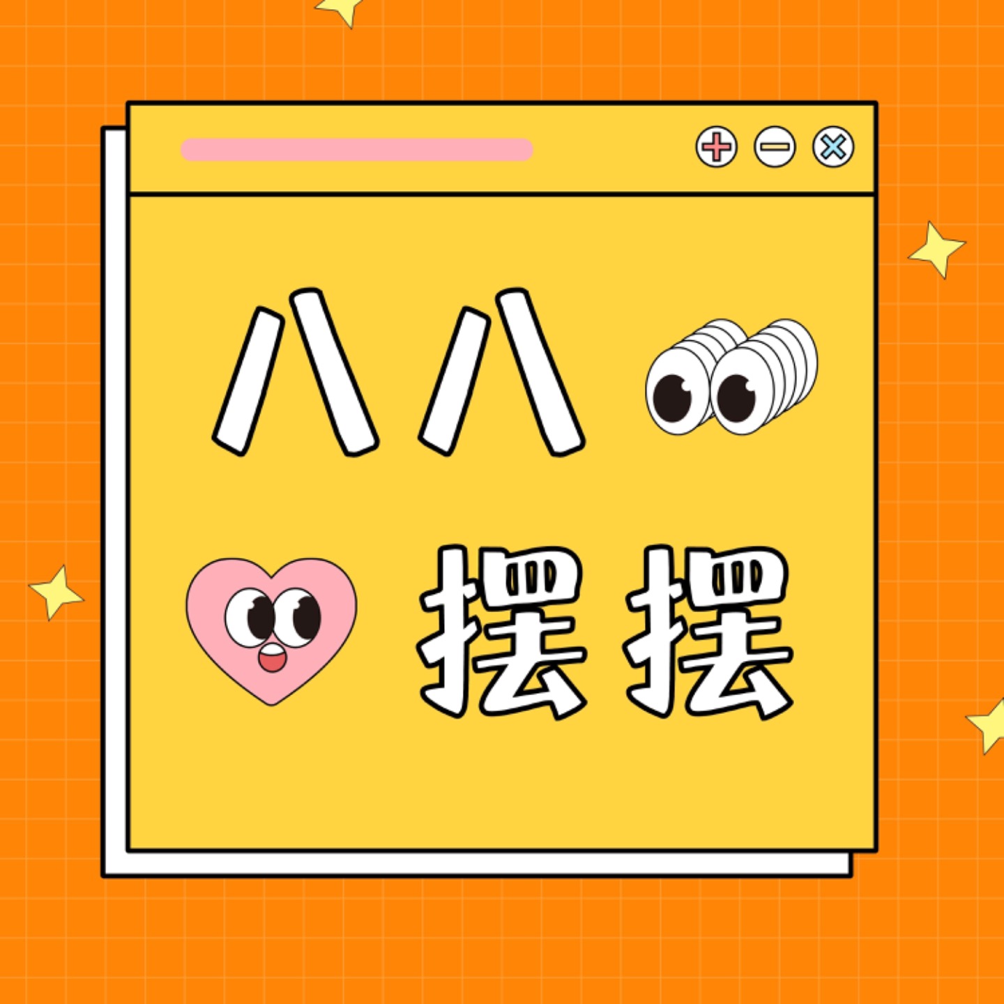 八八摆摆