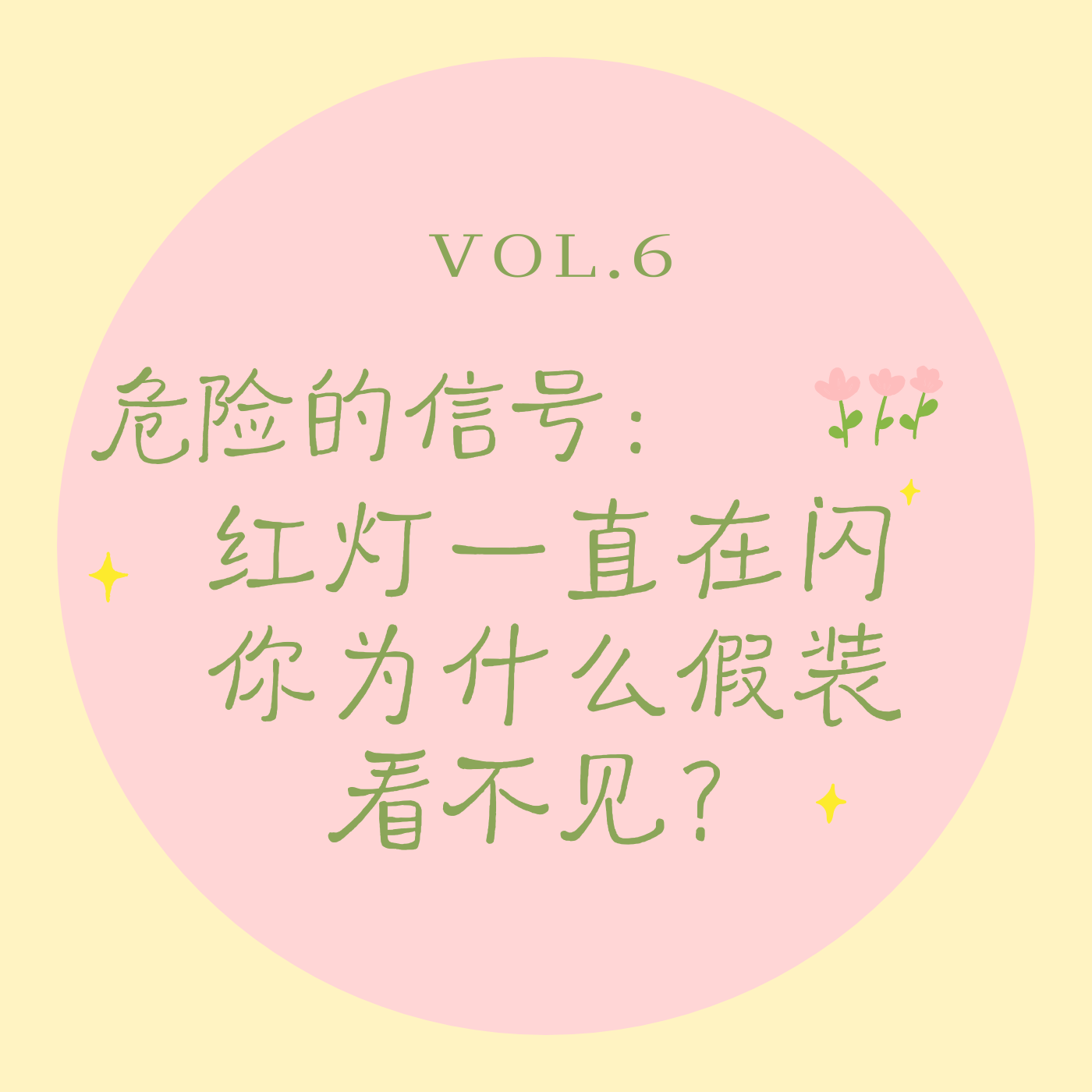 vol.6 危险的信号｜红灯一直在闪，你为什么假装看不见？