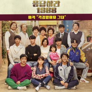 EP06 韩剧、韩国文学背后的历史记忆: 重温《请回答1988》，聊聊韩江