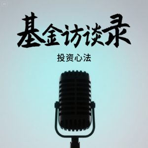 EP3. 对谈基金经理周思捷：芒格为体，邓普顿为用，做难而正确的事
