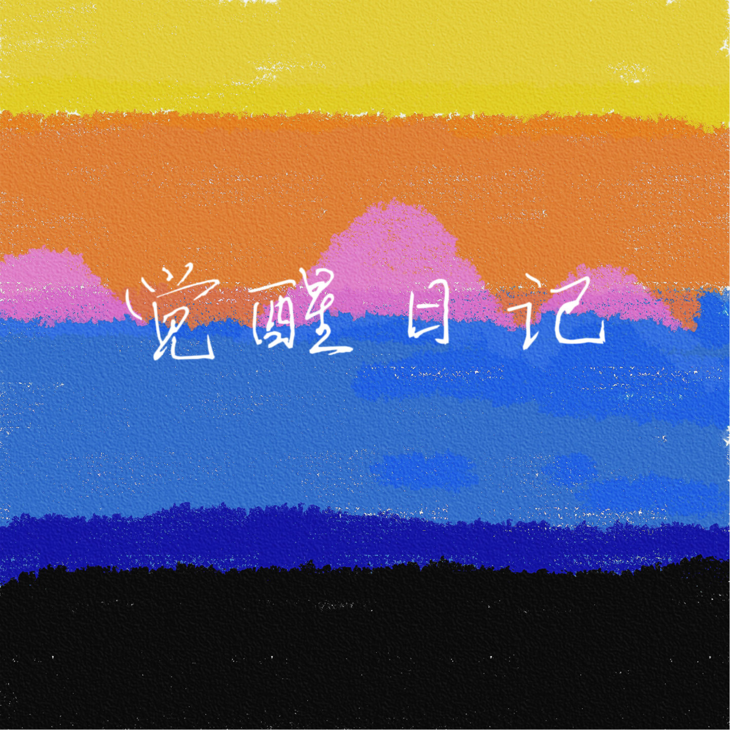 EP02别再问我为啥吃素了！答案都在这25min里 episode artwork