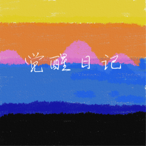 EP07从DeepSeek看AI时代的生存法则，重新唤醒你的创造力