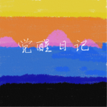EP07从DeepSeek看AI时代的生存法则，重新唤醒你的创造力