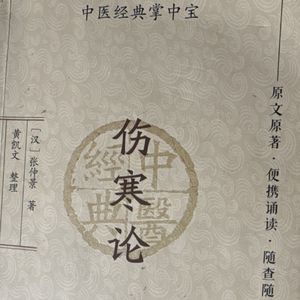 挑战30天背诵伤寒论