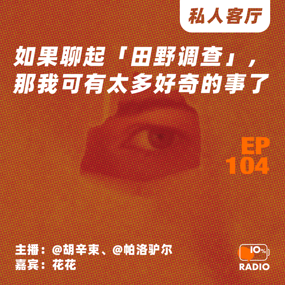 cover of episode EP104-如果聊起「田野调查」，那我可有太多好奇的事了丨私人客厅