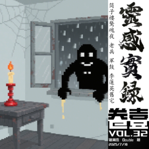 vol.32 靈感實錄·卷壹：筒子楼惊魂夜 老兵 军鼓 李莲英旧宅