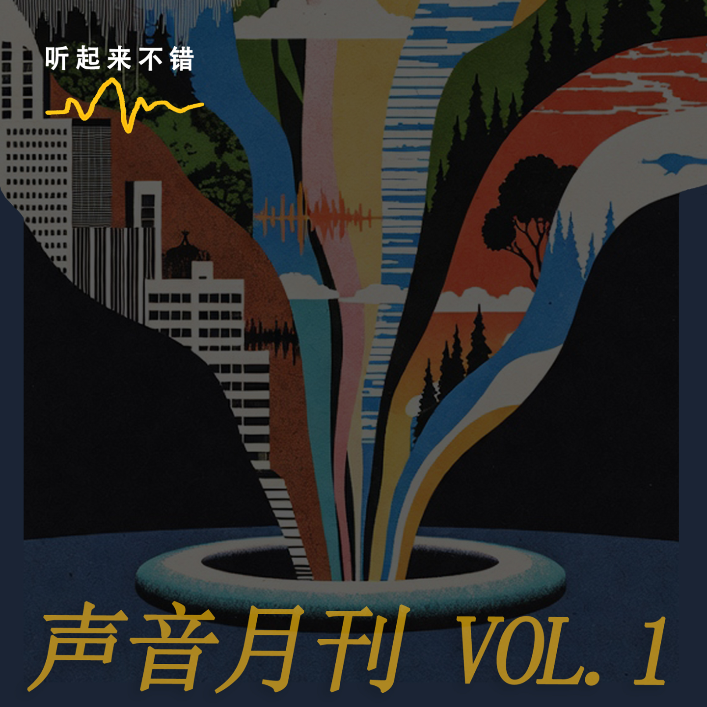 Artwork for 听起来不错!