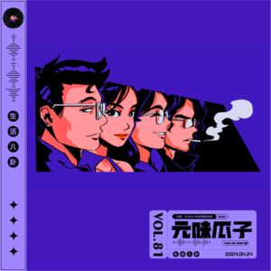 Vol.81-元桌会议来袭！元味乐子人大川的不妙冒险