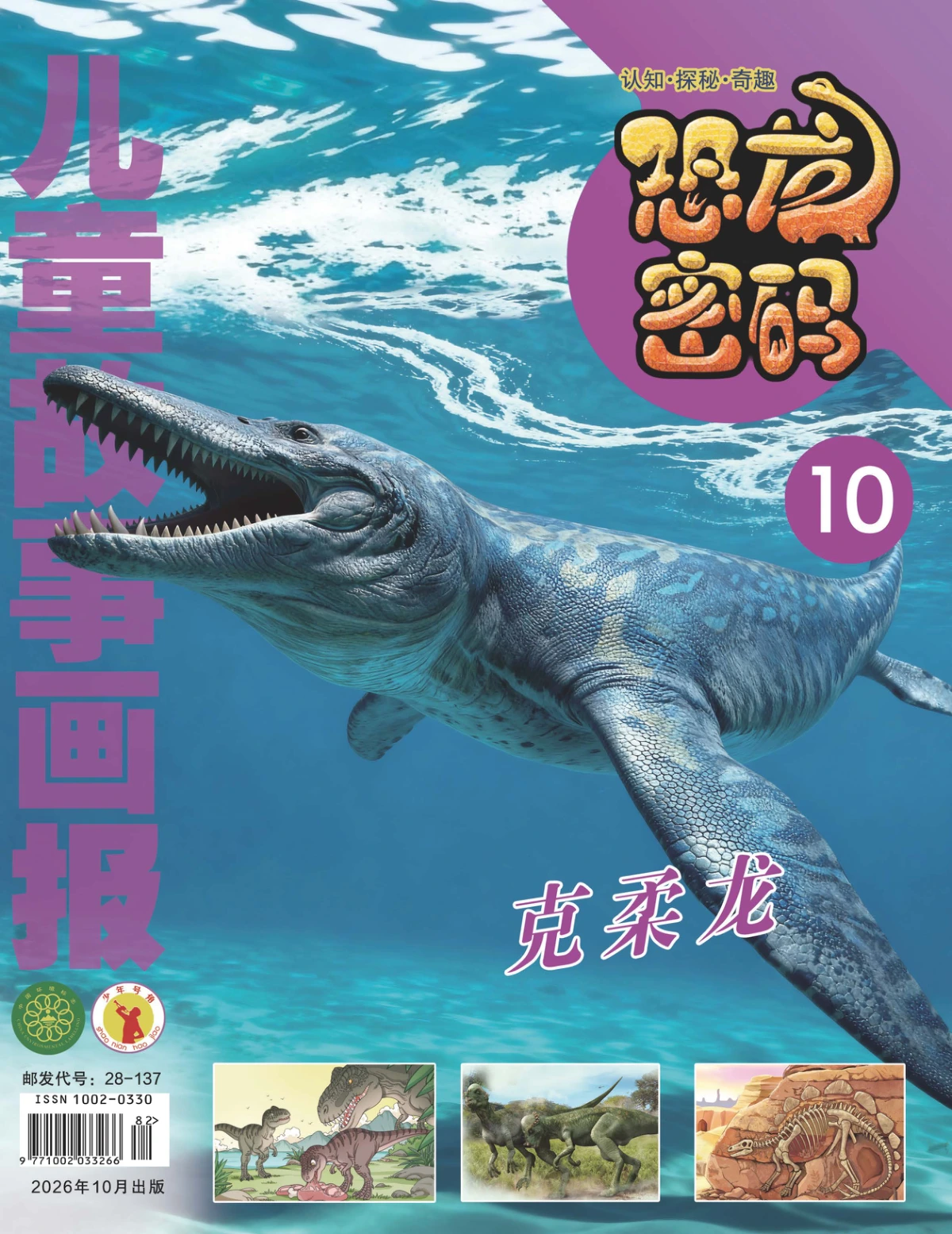儿童故事画报(恐龙密码) 2026年10月 PDF