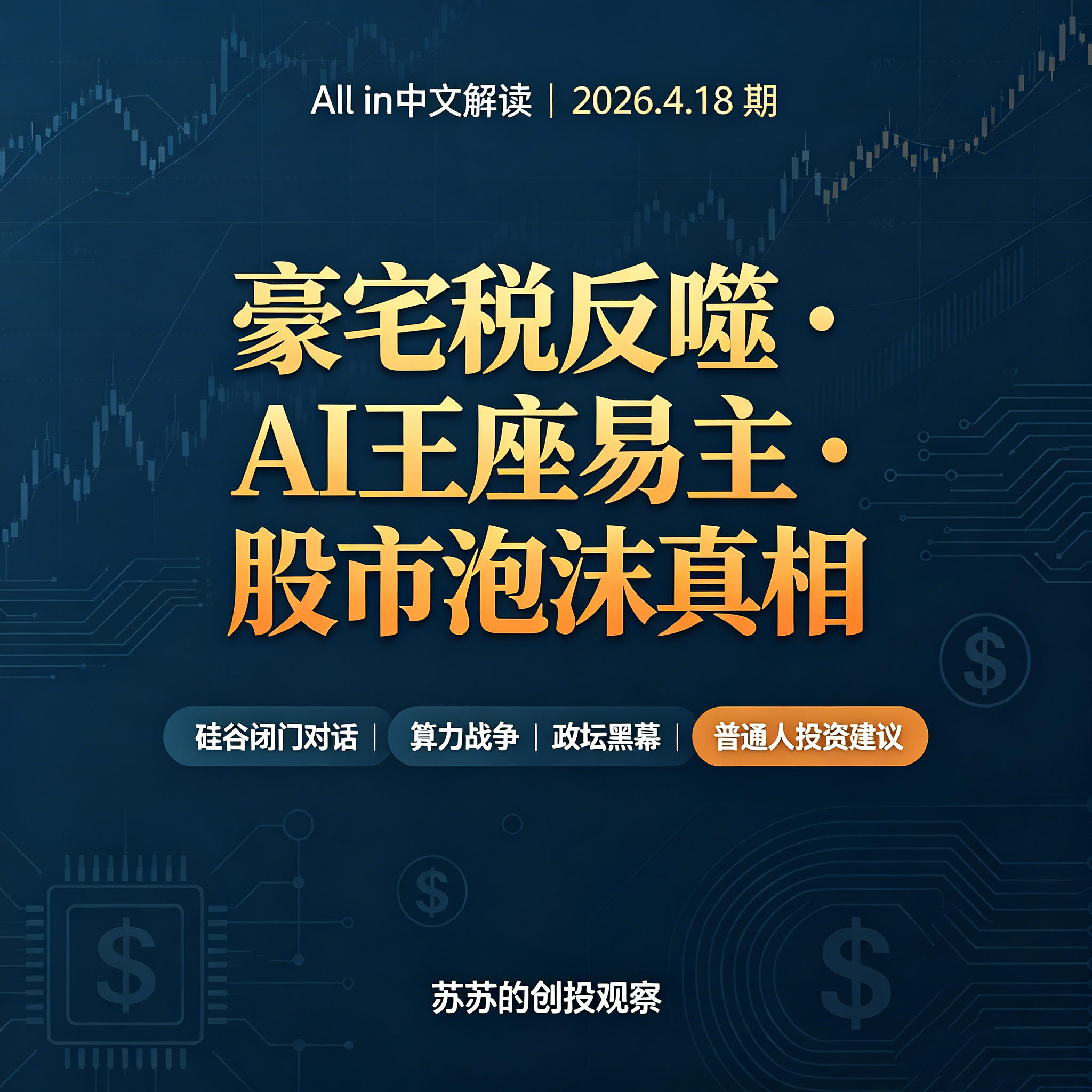 2026.4.18 All in 解读 | 豪宅税反噬、AI 王座易主、股市泡沫真相 episode artwork