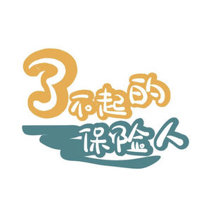 了不起的保险人