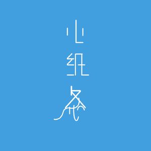 心纸条