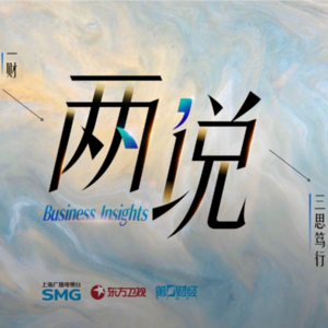 中国能否成为全球资金的避风港？丨两说