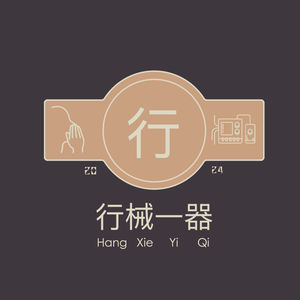 行械一器