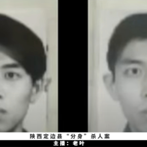 10. 陕西定边县“分身”杀人案 | 狱中囚徒竟然是幕后真凶？