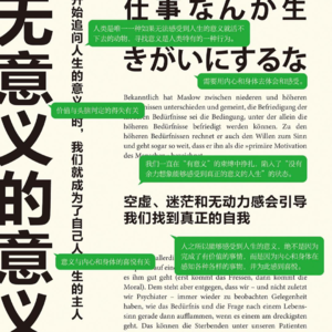 感觉不到生存的意义，我们该怎么活