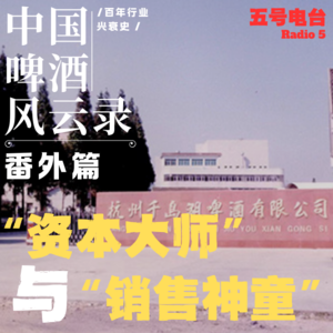 Vol31.《中国啤酒风云录》“资本大师”与“销售神童”