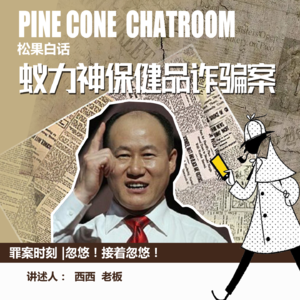 56.罪案时刻|忽悠！接着忽悠：蚁力神保健品诈骗案