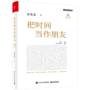 Vol.47 李笑来《把时间当作朋友》