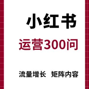 小红书运营300问