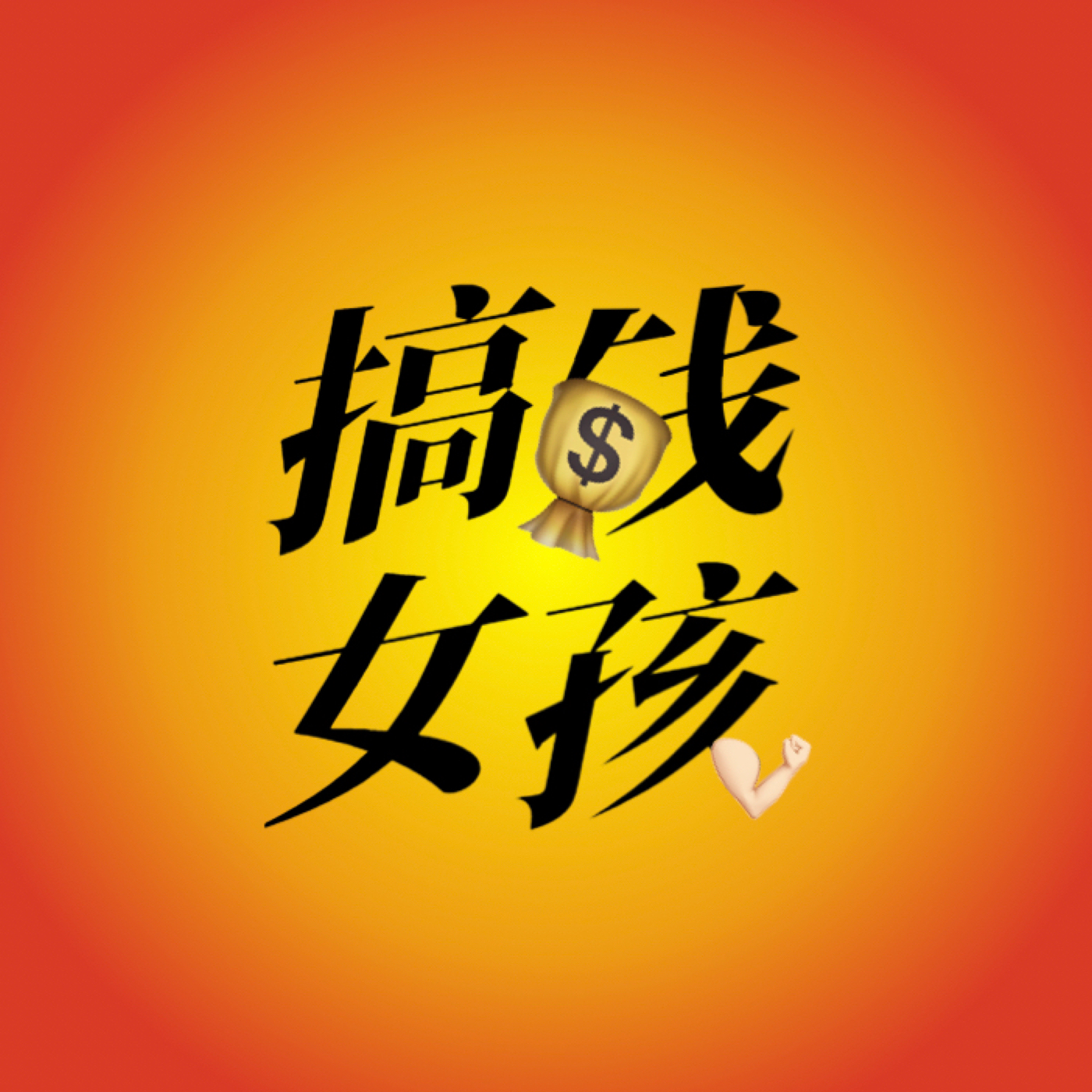 cover of episode 钱婧：搞钱就是搞自己！互联网云导师向你的迷茫发来一记暴扣