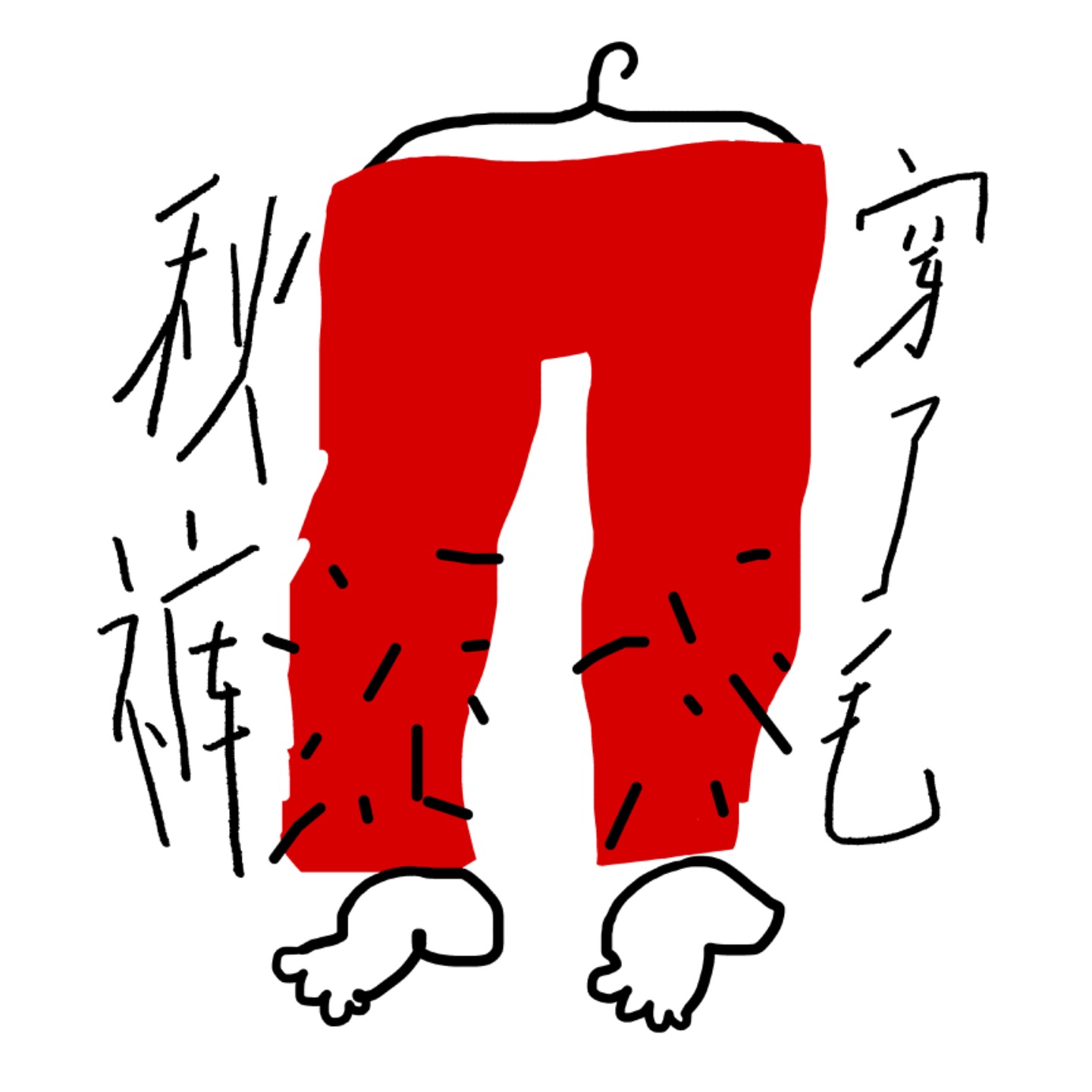 秋裤穿了毛
