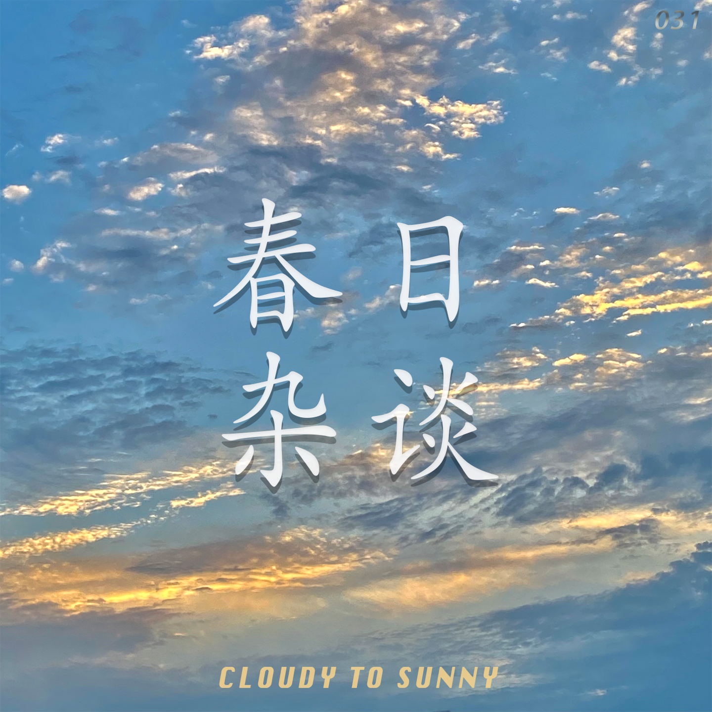 Vol.031 春日杂谈:阳光、告别与期待