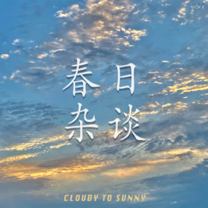 Vol.031 春日杂谈：阳光、告别与期待