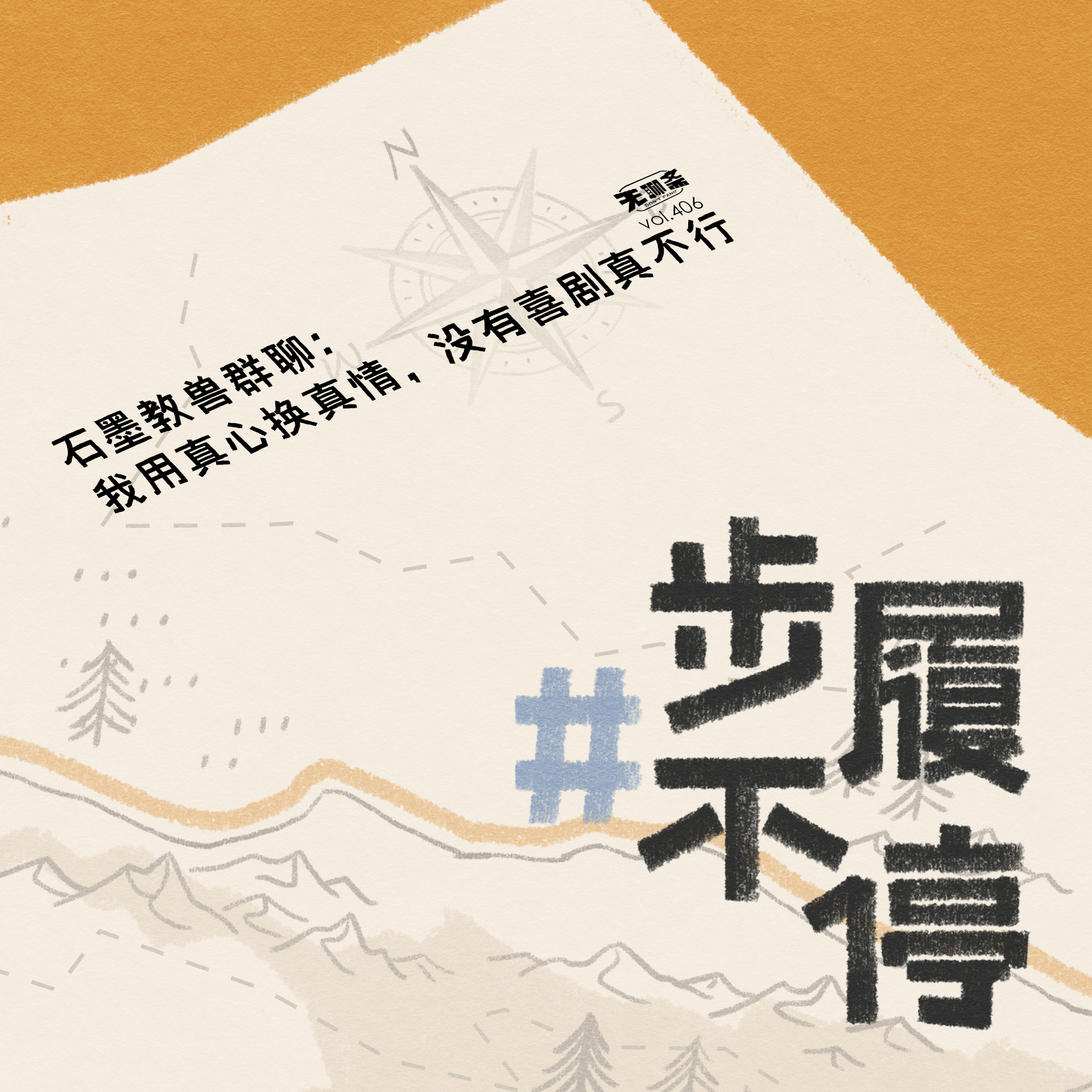 vol.406 石墨教兽群聊：我用真心换真情，没有喜剧真不行