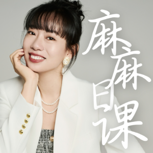 vol.115 麻麻夜谭——女人过情关收入翻5倍！