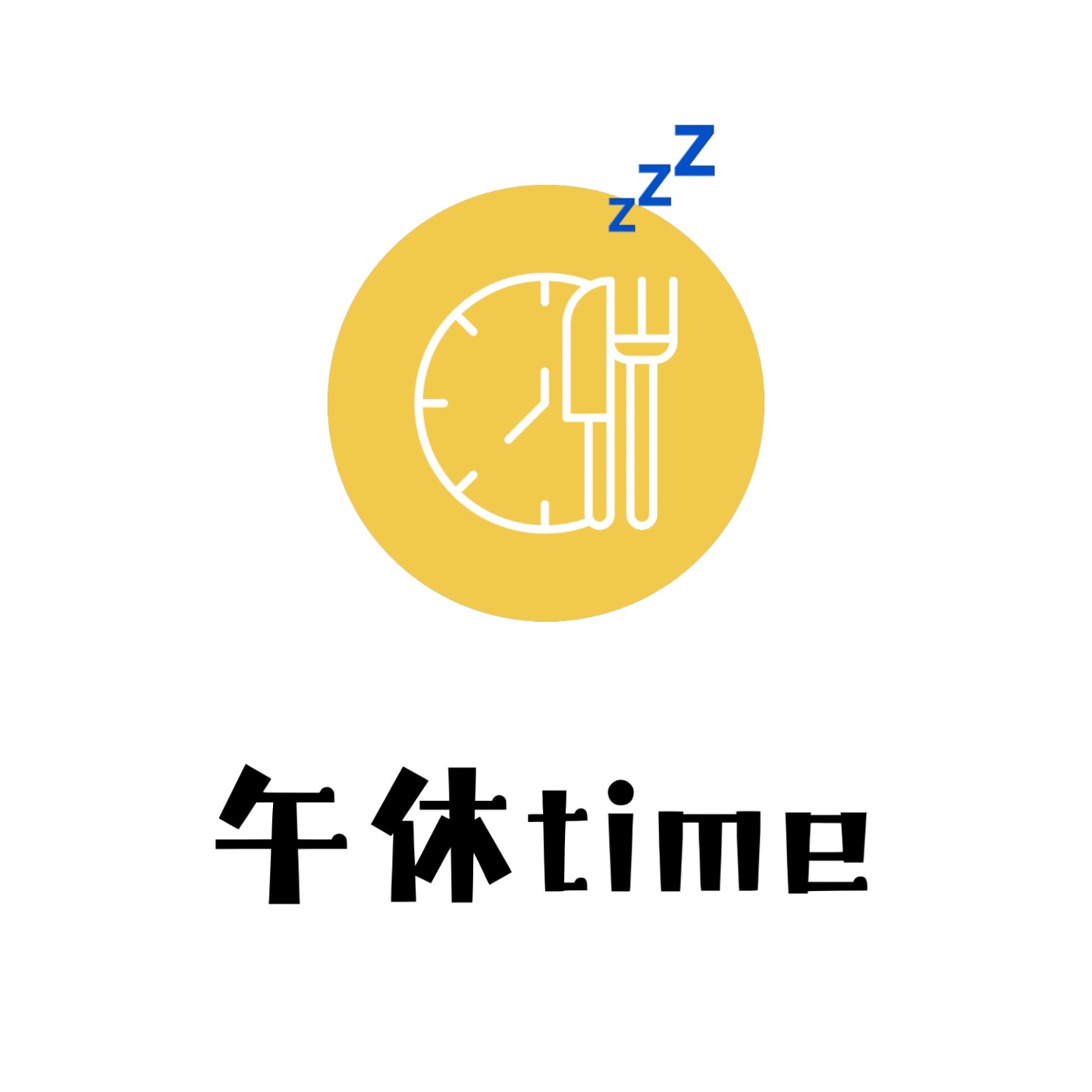 午休TIME