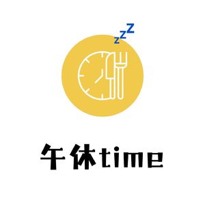 午休TIME