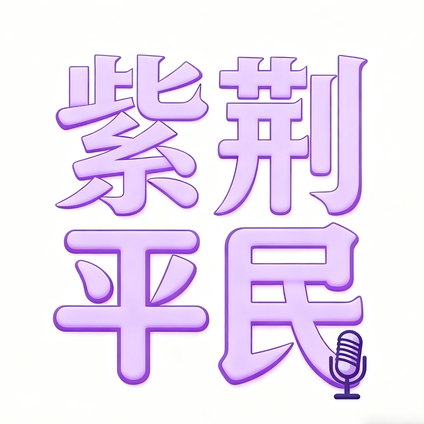 第二期：北京高考状元的人生课题：一手好牌下的烦恼 episode artwork