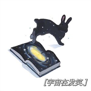 宇宙在发笑