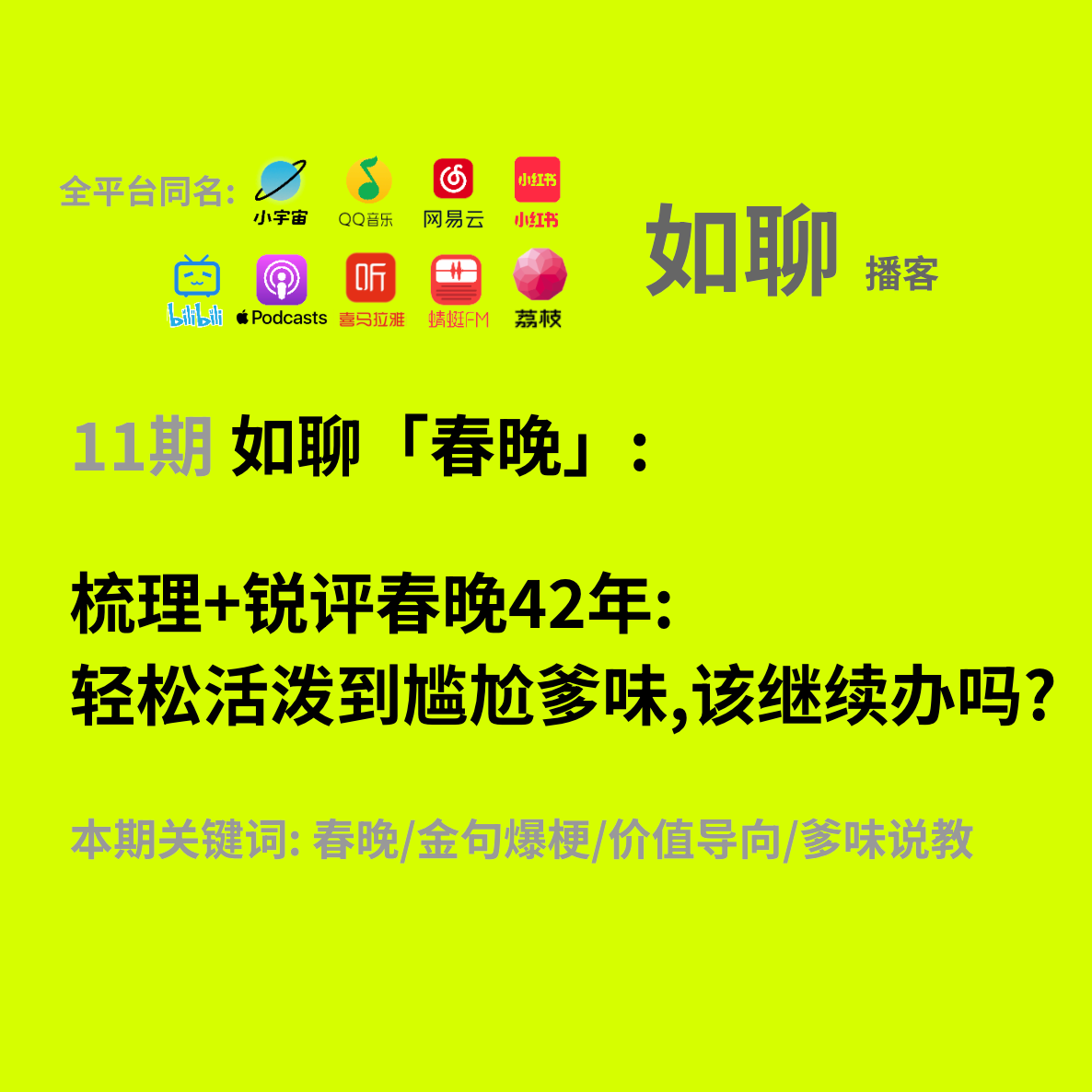 11 梳理+锐评春晚42年: 轻松活泼到尴尬爹味,该继续办吗? 11 梳理+锐评春晚42年: 轻松活泼到尴尬爹味,该继续办吗?