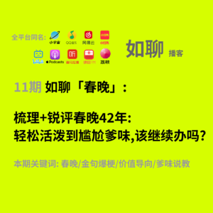 11 梳理+锐评春晚42年: 轻松活泼到尴尬爹味,该继续办吗?