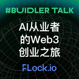E71 | FLock.io Jiahao 创业心路：资深 AI 从业者如何在 Web3 抓住 AI Agent 机遇