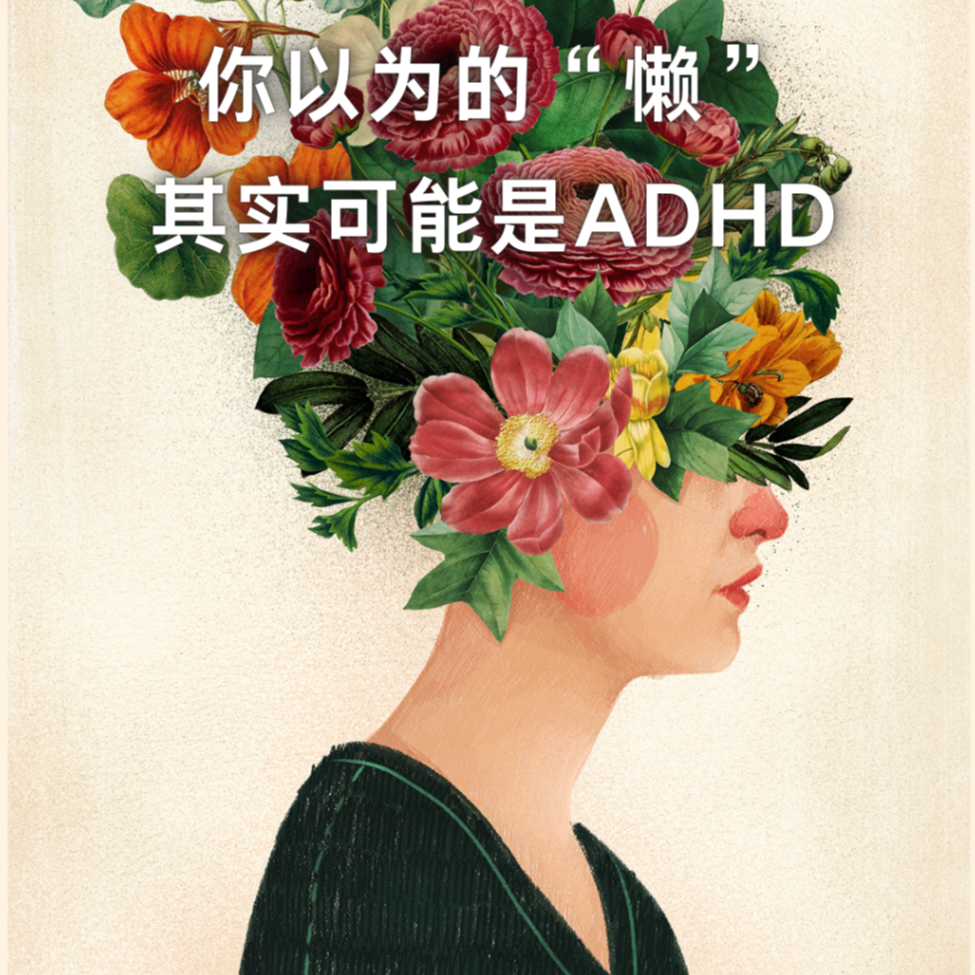 cover of episode 101 | 科学地讲，你以为的“懒”，其实可能是ADHD｜听学者说