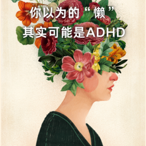 101 | 科学地讲，你以为的“懒”，其实可能是ADHD｜学者说