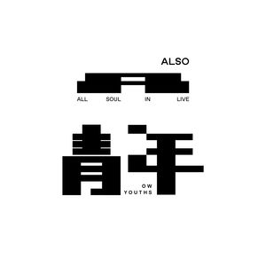 ALSO青年