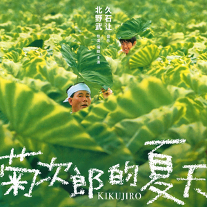 为何暴力美学的北野武会拍出最温柔的夏天？