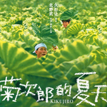 为何暴力美学的北野武会拍出最温柔的夏天？
